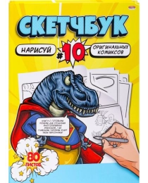 Скетчбук 80л, нарисуй КОМИКСЫ (80-2957) 7БЦ, сшивка, 203х255