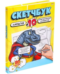 Скетчбук 80л, нарисуй КОМИКСЫ (80-2957) 7БЦ, сшивка, 203х255