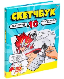 Скетчбук 80л, нарисуй МАНГ (80-2958) 7БЦ, сшивка, 203х255