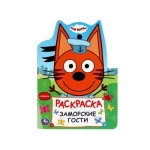 Заморские гости. Три кота. Раскраска. 210х285 мм. Скрепка. 16 стр. Умка в кор.50шт