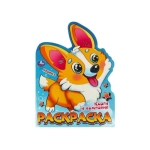 Корги и компания. Раскраска. 210х285 мм. Скрепка. 16 стр. Умка в кор.50шт