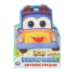 Школьный автобус Гордон. Раскраска. 210х285 мм. Скрепка. 16 стр. Умка в кор.50шт