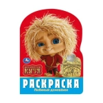 Любимый домовёнок. Домовенок Кузя. Раскраска. 210х285 мм. Скрепка. 16 стр. Умка в кор.50шт Любимый домовёнок. Домовенок Кузя. Раскраска. 210х285 мм. Скрепка. 16 стр. Умка в кор.50шт