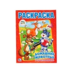 Союзмультфильм. Домашние животные в Простоквашино. Раскраска. 214х290мм. 16 стр. Умка в кор.50шт