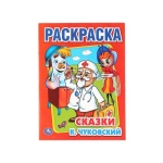 К.Чуковский. Сказки. Раскраска. Формат: 215х290мм. Объем: 16 стр. Умка в кор.50шт