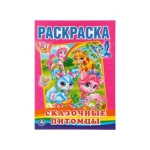 Сказочные питомцы. Раскраска. Формат: 215х290мм. Объем: 16 стр. Умка в кор.50шт