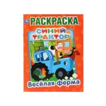 Веселая ферма. Синий трактор. (Раскраска А4) Формат: 214х290мм. Объем: 16 стр. Умка в кор.50шт
