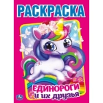 Единороги и их друзья. (Раскраска А4) Формат: 214х290мм. Объем: 16 стр. Умка в кор.50шт
