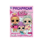 Модные подружки. Лол. (Раскраска А4) Формат: 214х290мм. Объем: 16 стр. Умка в кор.50шт Модные подружки. Лол. (Раскраска А4) Формат: 214х290мм. Объем: 16 стр. Умка в кор.50шт