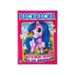 Веселые пони и их друзья. (Раскраска А4) Формат: 214х290мм. Объем: 16 стр. Умка в кор.50шт