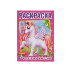 Волшебные животные. (Первая раскраска А4) Формат: 214х290мм. Объем: 16 стр. Умка в кор.50шт