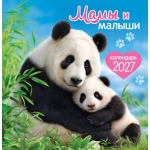 Календарь на скрепке (ПК) Мамы и малыши ПК-27-044