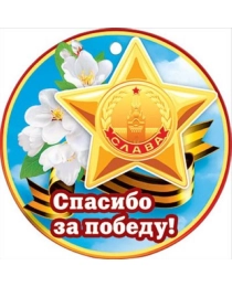 Спасибо за Победу! 066.665