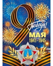 Плакат "9 мая! С Днем Победы!" 071.011