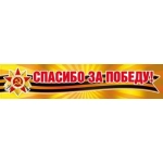 Наклейка "Спасибо за Победу!" 080.590