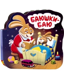 Однажды в сказке. Баюшки-баю