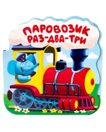 Однажды в сказке. Паровозик "Раз-два-три"