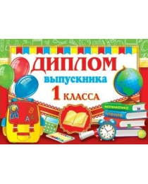 3-24-061А ДИПЛОМ выпускника 1 КЛАССА