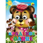 ГЛАЗКИ. КРАДЕНОЕ СОЛНЦЕ (МЕДВЕДЬ) ГЛАЗКИ. КРАДЕНОЕ СОЛНЦЕ (МЕДВЕДЬ)