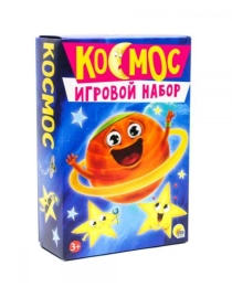 ИГРОВОЙ НАБОР 3 в 1. КОСМОС