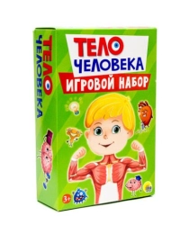 ИГРОВОЙ НАБОР 3 в 1. ТЕЛО ЧЕЛОВЕКА