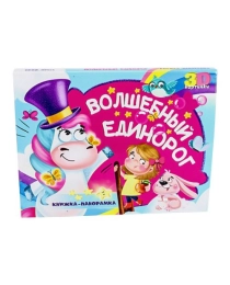 КНИЖКИ-ПАНОРАМКИ 4 разворота. ВОЛШЕБНЫЙ ЕДИНОРОГ
