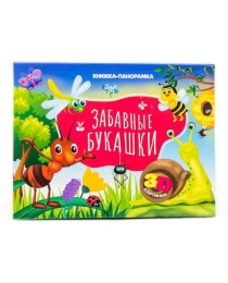КНИЖКИ-ПАНОРАМКИ 4 разворота. ЗАБАВНЫЕ БУКАШКИ