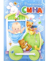 С рождением сына! 43.136