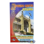 Лучшие места Крыма Лучшие места Крыма