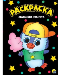 МОЯ РАСКРАСКА А4 чёрная. МАЛЫШИ-ЗВЕРЯТА