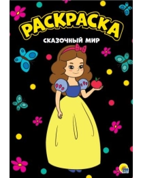 МОЯ РАСКРАСКА А4 чёрная. СКАЗОЧНЫЙ МИР