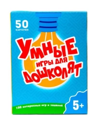100 ИГР. УМНЫЕ ИГРЫ ДЛЯ ДОШКОЛЯТ