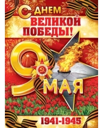 Плакат "9 Мая! С Днем великой Победы!" 84.820