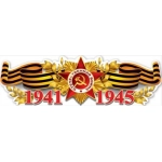 Плакат-полоска "1941-1945" 0801105