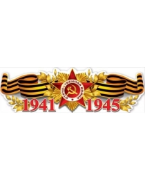 Плакат-полоска "1941-1945" 0801105