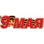 Плакат-полоска "9 мая" 0801106
