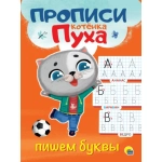 ПРОПИСИ КОТЁНКА ПУХА. ПИШЕМ БУКВЫ ПРОПИСИ КОТЁНКА ПУХА. ПИШЕМ БУКВЫ