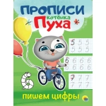 ПРОПИСИ КОТЁНКА ПУХА. ПИШЕМ ЦИФРЫ ПРОПИСИ КОТЁНКА ПУХА. ПИШЕМ ЦИФРЫ