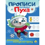 ПРОПИСИ КОТЁНКА ПУХА. РАЗВИВАЕМ МЕЛКУЮ МОТОРИКУ ПРОПИСИ КОТЁНКА ПУХА. РАЗВИВАЕМ МЕЛКУЮ МОТОРИКУ