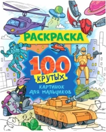 РАСКРАСКА 100 КАРТИНОК. 100 крутых картинок для мальчиков