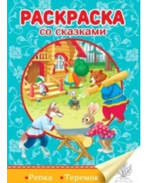 РАСКРАСКА СО СКАЗКАМИ. РЕПКА. ТЕРЕМОК