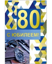 Открытка 43268 С Юбилеем 80! ср. 122х186