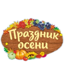 ФБ-14002 Плакат вырубной А2. Праздник осени (с уф-лаком), 4630112014808