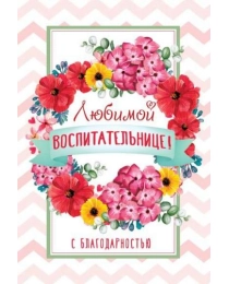 Ц-13571 Открытка среднего формата. Любимой воспитательнице! С благодарностью (Твин-лак), 4630112006896