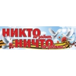 Плакат-полоска "Никто не забыт, ничто не забыто!" 50000296