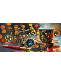 Конверт для денег "С Праздником 23 февраля!" 6200526