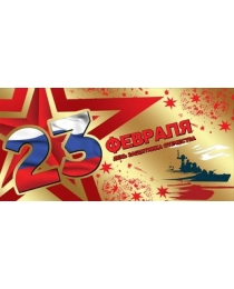 Конверт для денег "23 февраля. День защитника отечества" 6200531