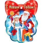 С Новым Годом 01-04