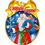 С Новым Годом 01-07