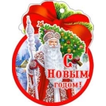 С Новым Годом! 01-09